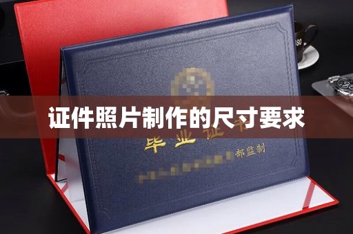 保税港区证件照片制作的尺寸要求